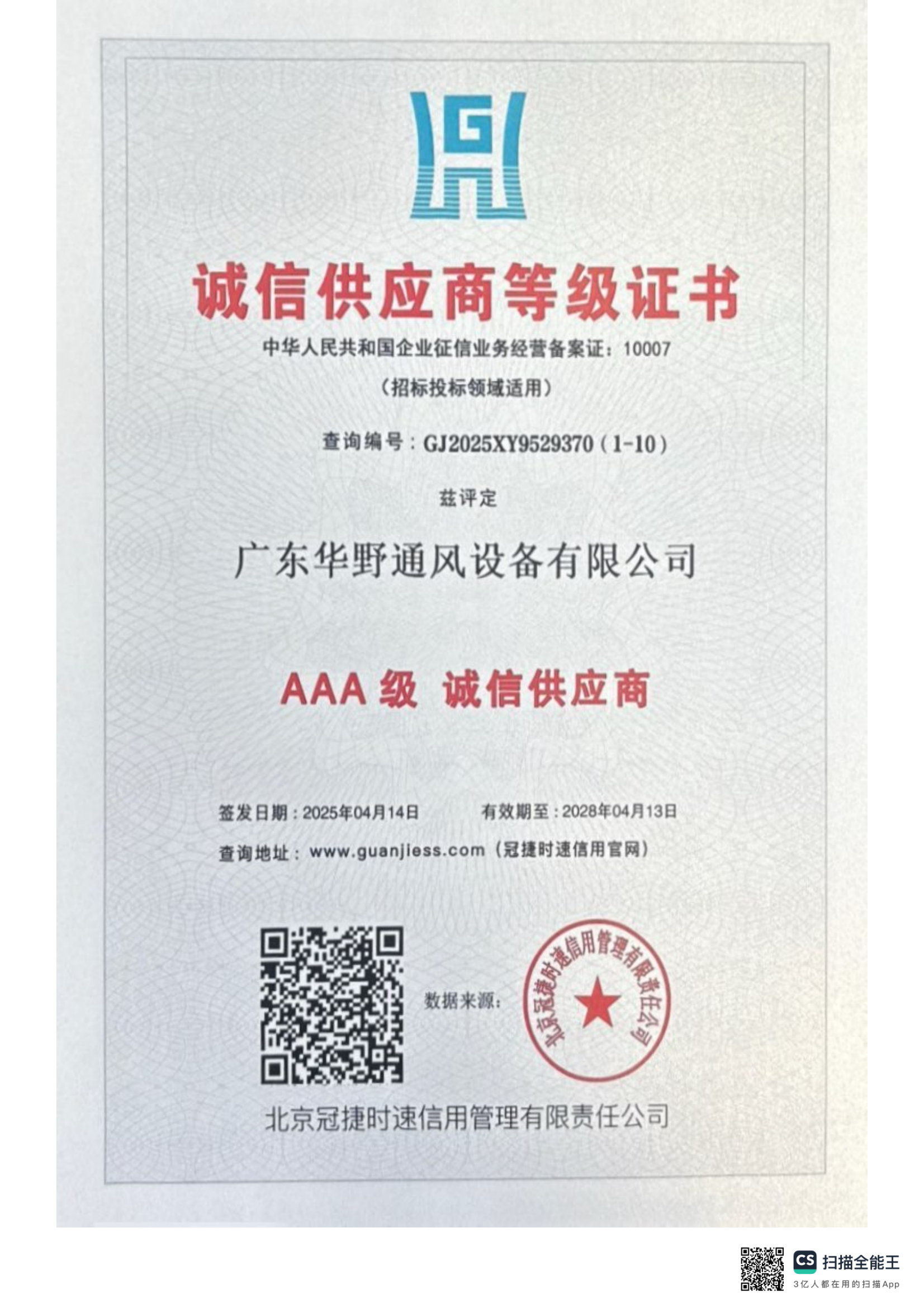 AAA级诚信供应商等级证书